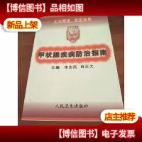 甲状腺疾病防治指南 大众健康专家咨询