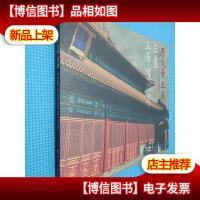 历代帝王庙:三皇五帝道功崇:[中英文本]