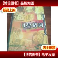 小资情调:一个逐渐形成的阶层及其生活品味