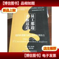 老板这边·员工那边:组织内部老板与员工的57个博弈点