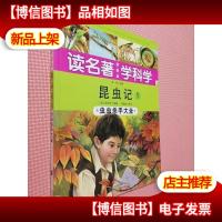 读名著 学科学 昆虫记1:虫虫杀手大全