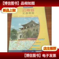 2012中国分省系列地图册:云南省交通图册