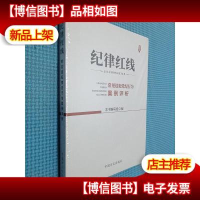 纪律红线:常见违犯党纪行为案例评析