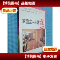 家庭室内装饰技巧.