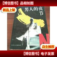 男人的贞节