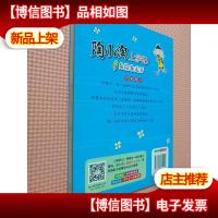 天畅童书陶小淘上学记:危险你走开