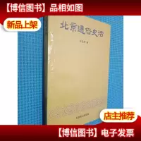 北京通俗史话.