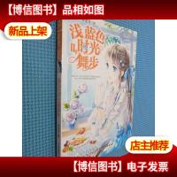 意林浅蓝色时光舞步2