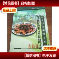 豆制品类菜肴制法500例