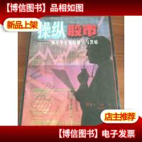 操纵股市:揭开华尔街的眩目与黑暗