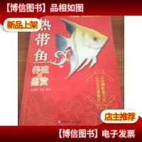家庭观赏宠物系列:热带鱼养殖与鉴赏(珍藏版)