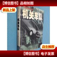 机关车队 省委车队