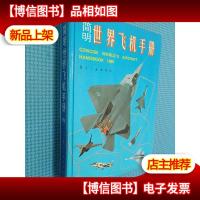 简明世界飞机手册1991