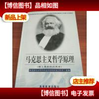 马克思主义哲学原理:理工类本科试用本