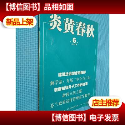 炎黄春秋2015年第6期