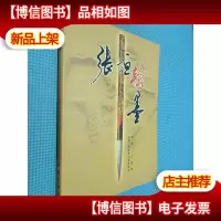 张垣翰墨