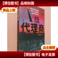 A级代理商