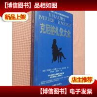 克尼格礼仪大全