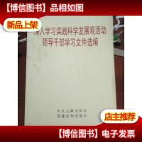 深入学习实践科学发展观活动领导干部学习文件选编