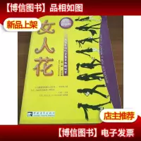 女人花:触摸女性心灵最柔软的地方