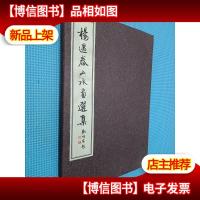 杨遇泰山水画选集(彩色)(1函1册)