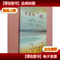 荒原印“记”:雁窝岛珍宝岛天鹅岛上的岁月