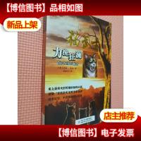 猫武士一部曲之(6)力挽狂澜.