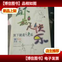 放下就是快乐-一滴智慧改变一生|心灵感悟滴水文丛(1)