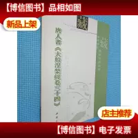 唐人书〈大般涅盘经卷三十四〉(繁体竖排版)