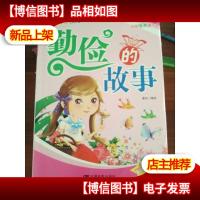 美德培养系列丛书·美德伴你快乐成长:勤俭的故事