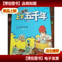 漫画上下五千年:大明王朝(明朝)