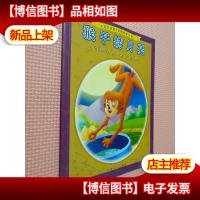 猴子捞月亮(中英双语,拼音彩图《动物故事乐园》