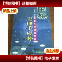 围棋无理手应对