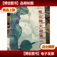 给山姆大叔算一卦