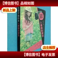 我要学摄影:人像摄影精技