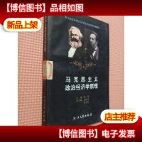 马克思主义政治经济学原理