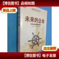 未来的企业:中国企业的智慧转型.