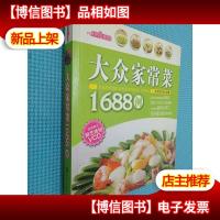 时尚美食馆:大众家常菜1688例
