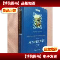 中译经典文库·世界文学名著:格兰特船长的儿女