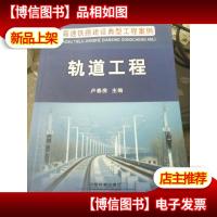 高速铁路建设典型工程案例:轨道工程