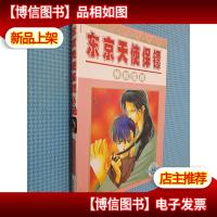 东京天使保镖 3