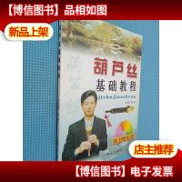 民族乐器基础教程丛书:葫芦丝基础教程