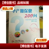孕产期保健200问