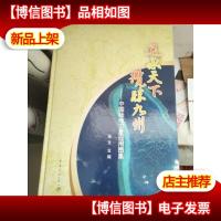 遥感天下揽胜九州:中国陆地卫星应用图集