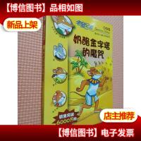 11.奶酪金字塔的魔咒 老鼠记者新译本.
