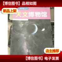 天文博物馆:[图集]
