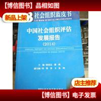 社会组织蓝皮书:中国社会组织评估发展报告(2014)