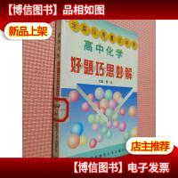 高中化学好题巧思妙解:全国50所重点中学