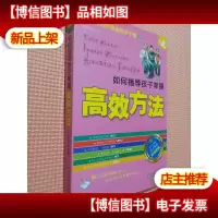 如何指导孩子掌握高效方法