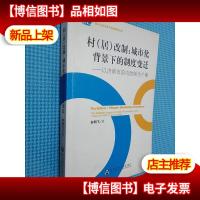 村(居)改制:城市化背景下的制度变迁(以济南市前屯改制为个案